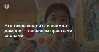 Что такое «поп-ит» и «симпл-димпл» — поясняем простыми словами - news.tut.by