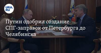 Владимир Путин - Леонид Михельсон - Путин одобрил создание СПГ-заправок от Петербурга до Челябинска - ura.news - Санкт-Петербург - Челябинск - Магнитогорск