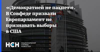 Сергей Цеков - «Демократией не пахнет». В Совфеде призвали Европарламент не признавать выборы в США - nsn.fm - Крым