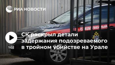 СК раскрыл детали задержания подозреваемого в тройном убийстве на Урале - ria.ru - Москва - Россия - Екатеринбург - Свердловская обл. - Пермский край