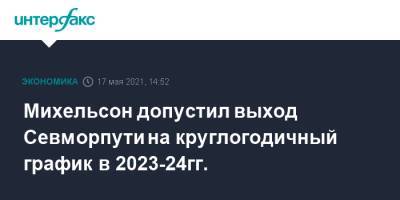 Владимир Путин - Леонид Михельсон - Михельсон допустил выход Севморпути на круглогодичный график в 2023-24гг. - interfax.ru - Москва