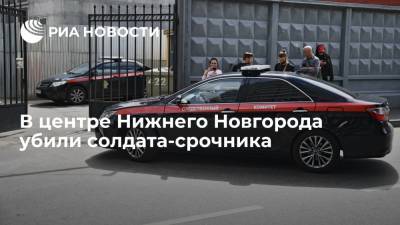 В центре Нижнего Новгорода убили солдата-срочника - ria.ru - Россия - Нижегородская обл. - Нижний Новгород - Нижний Новгород
