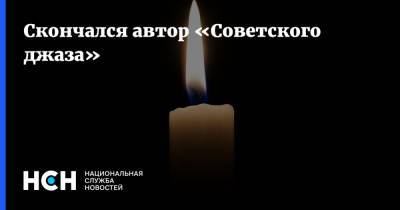 Скончался автор «Советского джаза» - nsn.fm - Москва - Санкт-Петербург - Воронеж - Новосибирск - Донецк - Казань - Одесса - Днепропетровск