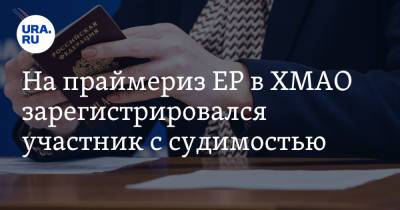 Андрей Трубецкой - На праймериз ЕР в ХМАО зарегистрировался участник с судимостью. Инсайд - ura.news - Югра - Нижневартовск