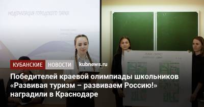 Победителей краевой олимпиады школьников «Развивая туризм – развиваем Россию!» наградили в Краснодаре - kubnews.ru - Краснодарский край - Краснодар - респ. Адыгея