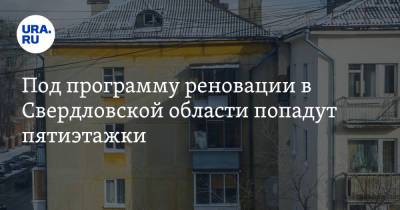 Михаил Волков - Под программу реновации в Свердловской области попадут пятиэтажки. Критерии отбора - ura.news - Свердловская обл.
