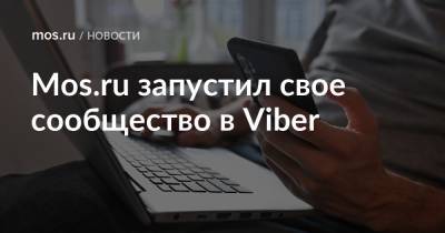 Mos.ru запустил свое сообщество в Viber - mos.ru - Москва - Новости