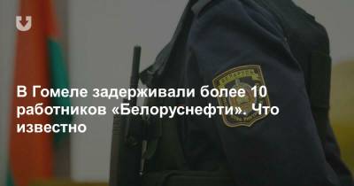 В Гомеле задерживали более 10 работников «Белоруснефти». Что известно - news.tut.by - Гомель - Гомельская обл.