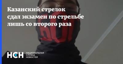 Казанский стрелок сдал экзамен по стрельбе лишь со второго раза - nsn.fm - Казань