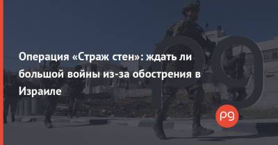 Операция «Страж стен»: ждать ли большой войны из-за обострения в Израиле - thepage.ua - США - Иран - Палестина - Тегеран - Бейрут