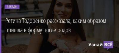 Регина Тодоренко рассказала, каким образом пришла в форму после родов - skuke.net