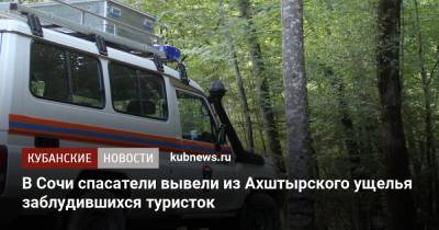 В Сочи спасатели вывели из Ахштырского ущелья заблудившихся туристок - kubnews.ru - Сочи - Краснодарский край - Иваново