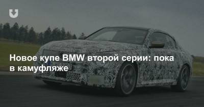 Новое купе BMW второй серии: пока в камуфляже - news.tut.by