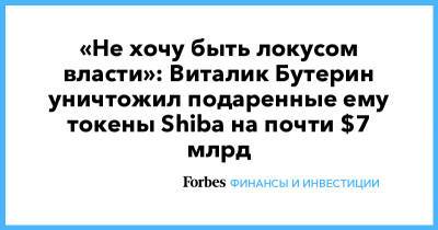 Виталий Бутерин - «Не хочу быть локусом власти»: Виталик Бутерин уничтожил подаренные ему токены Shiba на почти $7 млрд - forbes.ru