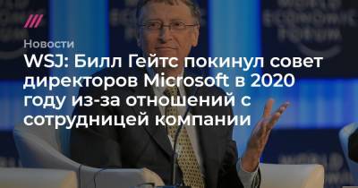 Вильям Гейтс - WSJ: Билл Гейтс покинул совет директоров Microsoft в 2020 году из-за отношений с сотрудницей компании - tvrain.ru - Microsoft