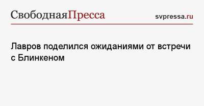 Сергей Лавров - Энтони Блинкеный - Лавров поделился ожиданиями от встречи с Блинкеном - svpressa.ru - Рейкьявик