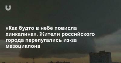 «Как будто в небе повисла хинкалина». Жители российского города перепугались из-за мезоциклона - news.tut.by - Россия - Ярославская обл. - Ярославль