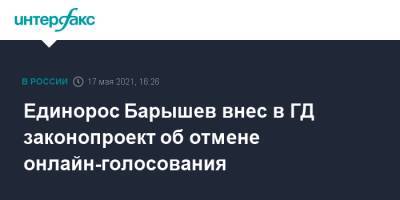 Андрей Барышев - Единорос Барышев внес в ГД законопроект об отмене онлайн-голосования - interfax.ru - Москва
