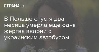 В Польше спустя два месяца умерла еще одна жертва аварии с украинским автобусом - strana.ua