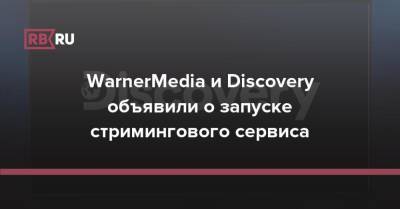WarnerMedia и Discovery объявили о запуске стримингового сервиса - rb.ru