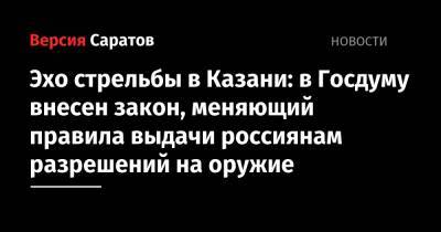 Эхо стрельбы в Казани: в Госдуму внесен закон, меняющий правила выдачи россиянам разрешений на оружие - nversia.ru - Казань