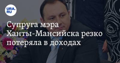 Максим Ряшин - Супруга мэра Ханты-Мансийска резко потеряла в доходах - ura.news - Ханты-Мансийск - Челябинск