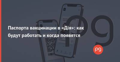 Паспорта вакцинации в «Дія»: как будут работать и когда появятся - thepage.ua - Украина