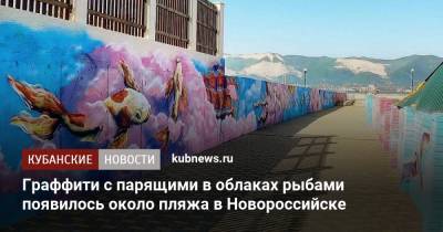 Граффити с парящими в облаках рыбами появилось около пляжа в Новороссийске - kubnews.ru - Краснодарский край - Новороссийск