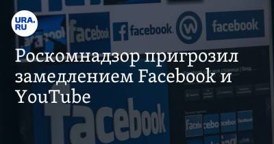 Роскомнадзор пригрозил замедлением Facebook и YouTube - ura.news