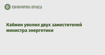 Юрий Бойко - Александр Зорин - Кабмин уволил двух заместителей министра энергетики - epravda.com.ua