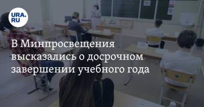 Сергей Кравцов - В Минпросвещения высказались о досрочном завершении учебного года - ura.news