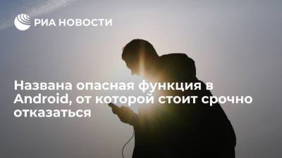 Названа опасная функция в Android, от которой стоит срочно отказаться - ria.ru - Москва