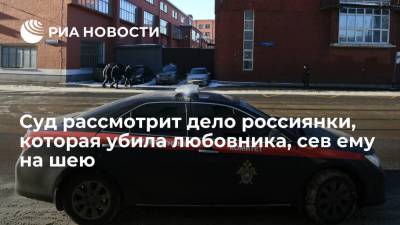 Суд рассмотрит дело россиянки, которая убила любовника, сев ему на шею - ria.ru - Россия - Кемеровская обл. - Кемерово