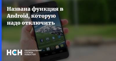Названа функция в Android, которую надо отключить - nsn.fm