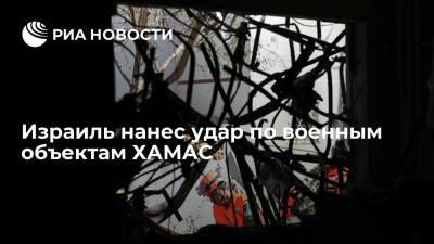 Израиль нанес удар по военным объектам ХАМАС - ria.ru - Израиль - Тель-Авив