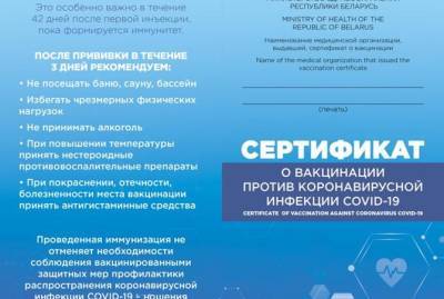 В Беларуси с 18 мая начнут выдавать платные сертификаты вакцинации от COVID-19 - kp.ua - Минск