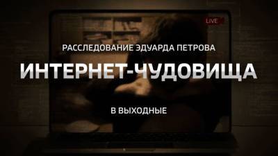 Эдуард Петров - "Интернет-чудовища". Смотрите новое расследование Эдуарда Петрова - vesti.ru
