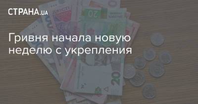 Гривня начала новую неделю с укрепления - strana.ua