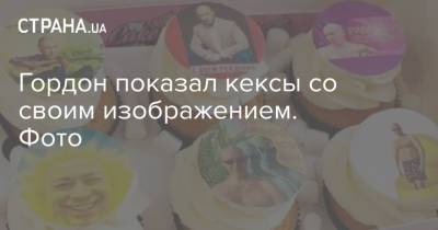Дмитрий Гордон - Гордон показал кексы со своим изображением. Фото - strana.ua