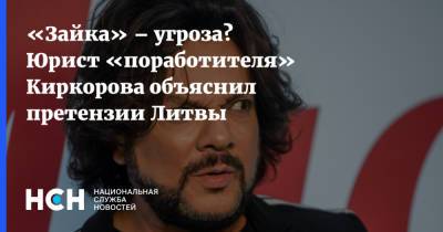 Филипп Киркоров - Александр Добровинский - «Зайка» – угроза? Юрист «поработителя» Киркорова объяснил претензии Литвы - nsn.fm - Литва - Вильнюс - Запрет