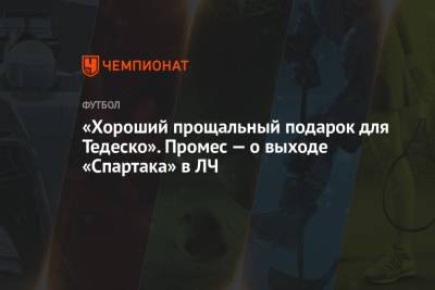 Квинси Промес - «Хороший прощальный подарок для Тедеско». Промес — о выходе «Спартака» в ЛЧ - championat.com