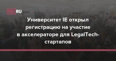 Университет IE открыл регистрацию на участие в акселераторе для LegalTech-стартапов - rb.ru
