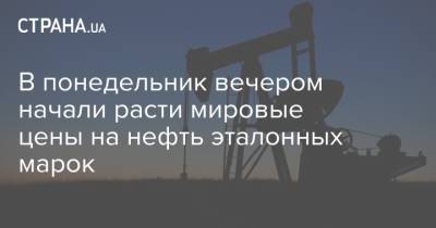 В понедельник вечером начали расти мировые цены на нефть эталонных марок - strana.ua - Лондон - Нью-Йорк - Тайвань - Сингапур