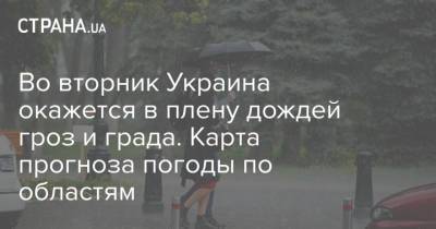 Во вторник Украина окажется в плену дождей гроз и града. Карта прогноза погоды по областям - strana.ua - Киев