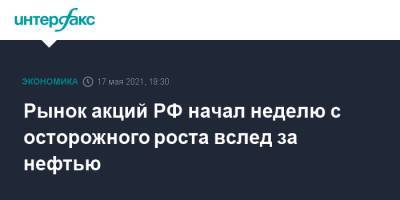 Рынок акций РФ начал неделю с осторожного роста вслед за нефтью - interfax.ru - Москва