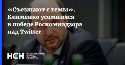 Герман Клименко - «Съезжают с темы». Клименко усомнился в победе Роскомнадзора над Twitter - nsn.fm - Twitter