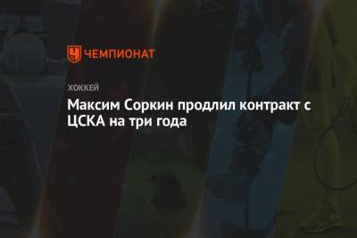 Максим Соркин - Максим Соркин продлил контракт с ЦСКА на три года - championat.com - Москва - Омск