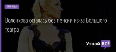 Анастасия Волочкова - Волочкова осталась без пенсии из-за Большого театра - skuke.net