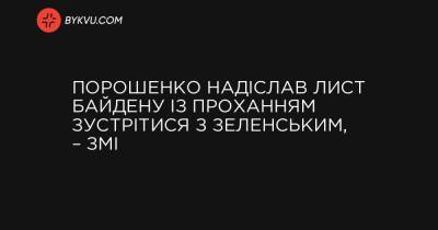 Порошенко надіслав лист Байдену із проханням зустрітися з Зеленським, – ЗМІ - bykvu.com - Вашингтон