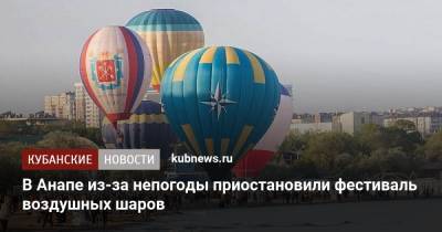 В Анапе из-за непогоды приостановили фестиваль воздушных шаров - kubnews.ru - Анапа - Краснодарский край